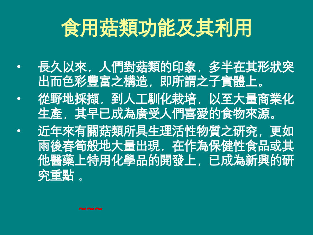 食用菇类功能及其利用长久以来