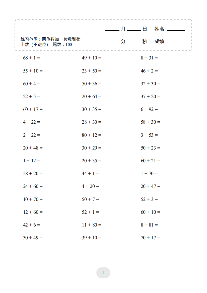 （两位数加一位数和整十数(不进位)）