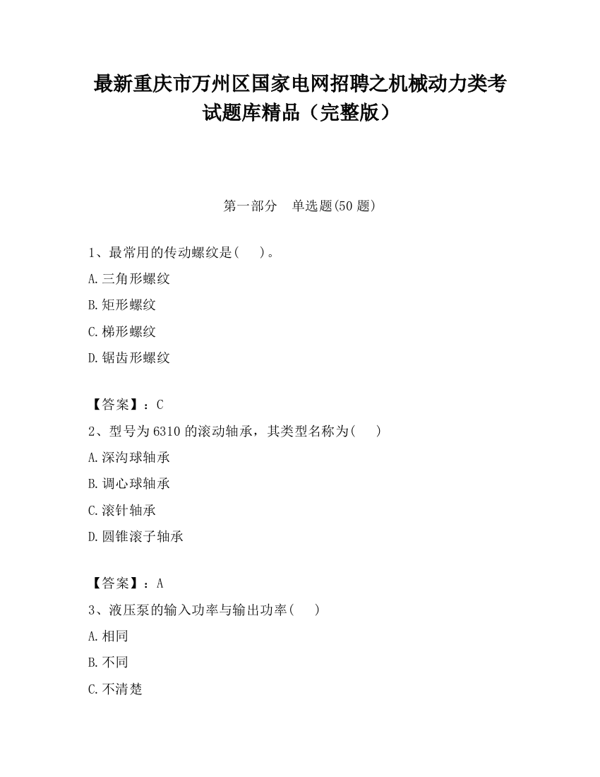 最新重庆市万州区国家电网招聘之机械动力类考试题库精品（完整版）