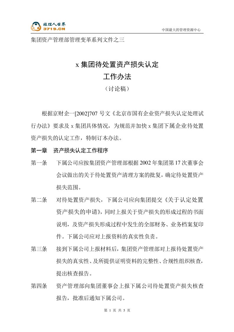 s集团待处置资产损失认定工作办法(doc)-资产管理