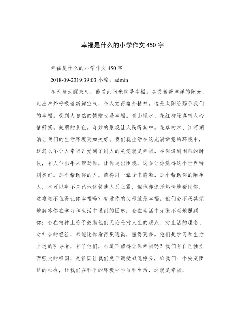 幸福是什么的小学作文450字