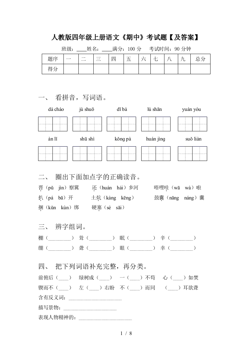 人教版四年级上册语文《期中》考试题【及答案】