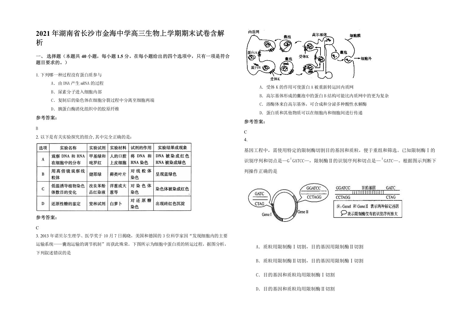 2021年湖南省长沙市金海中学高三生物上学期期末试卷含解析