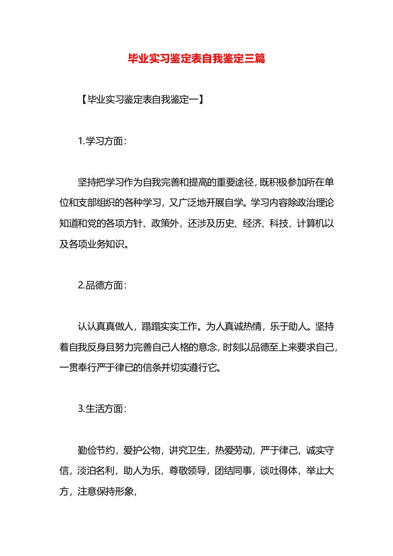 毕业实习鉴定表自我鉴定三篇