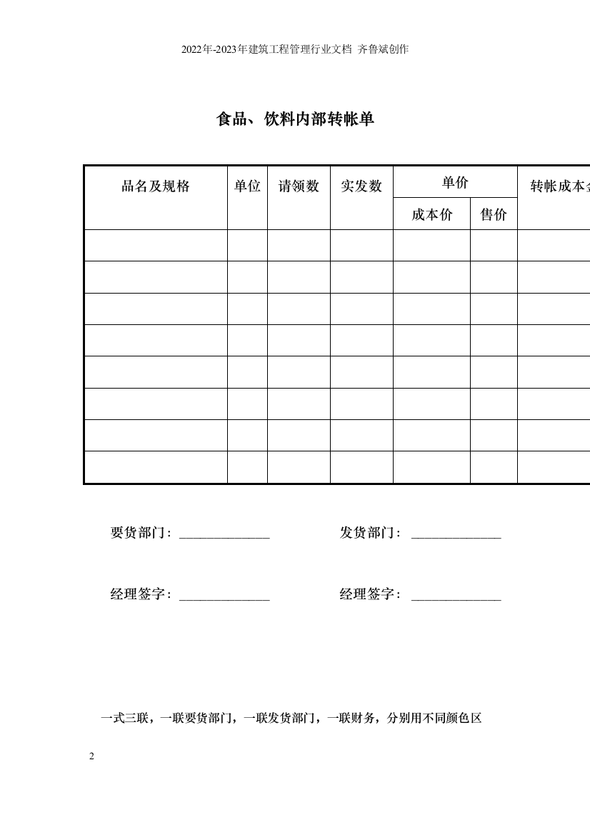 食品、饮料内部转帐单