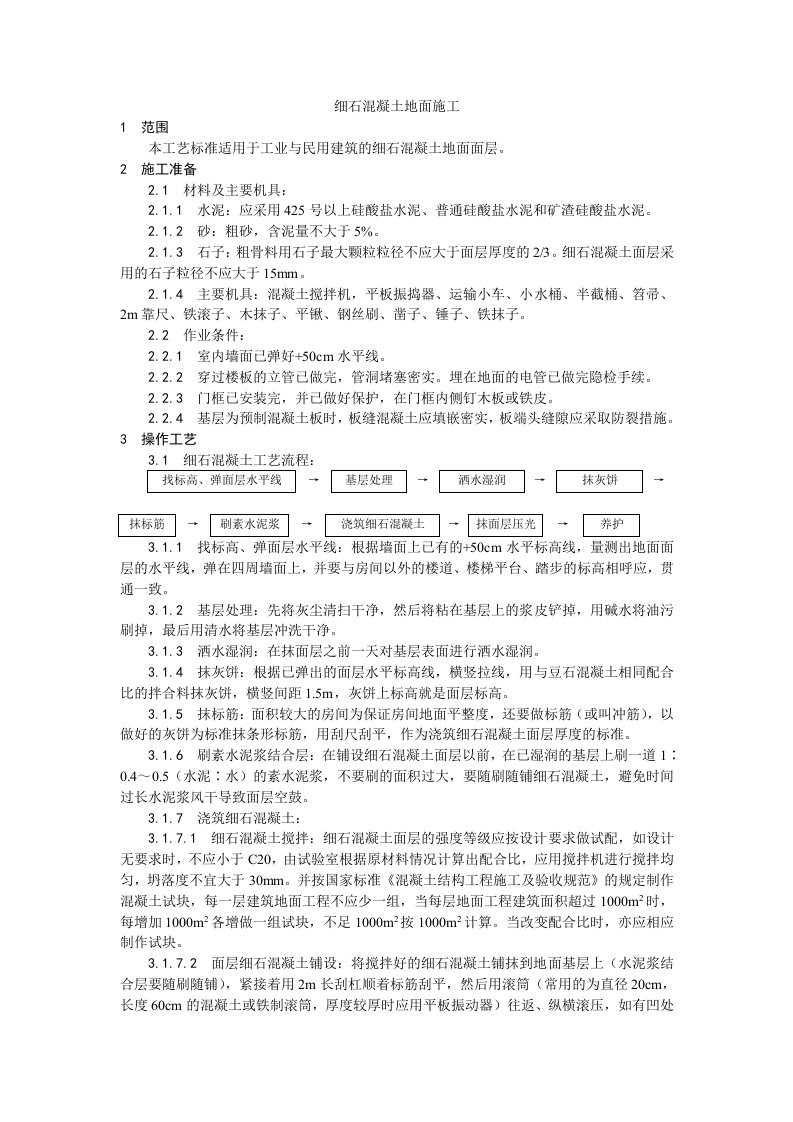 细石混凝土地面施工工艺