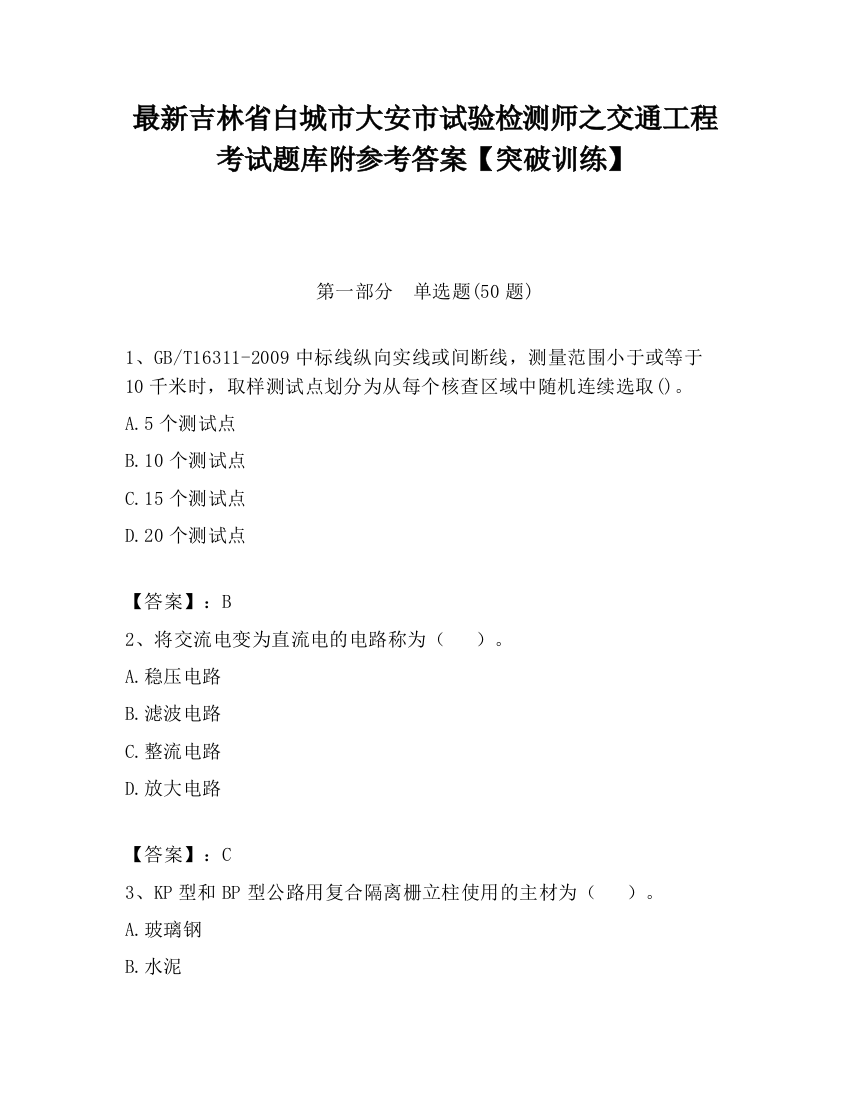 最新吉林省白城市大安市试验检测师之交通工程考试题库附参考答案【突破训练】