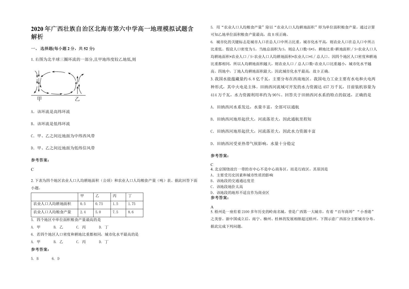 2020年广西壮族自治区北海市第六中学高一地理模拟试题含解析