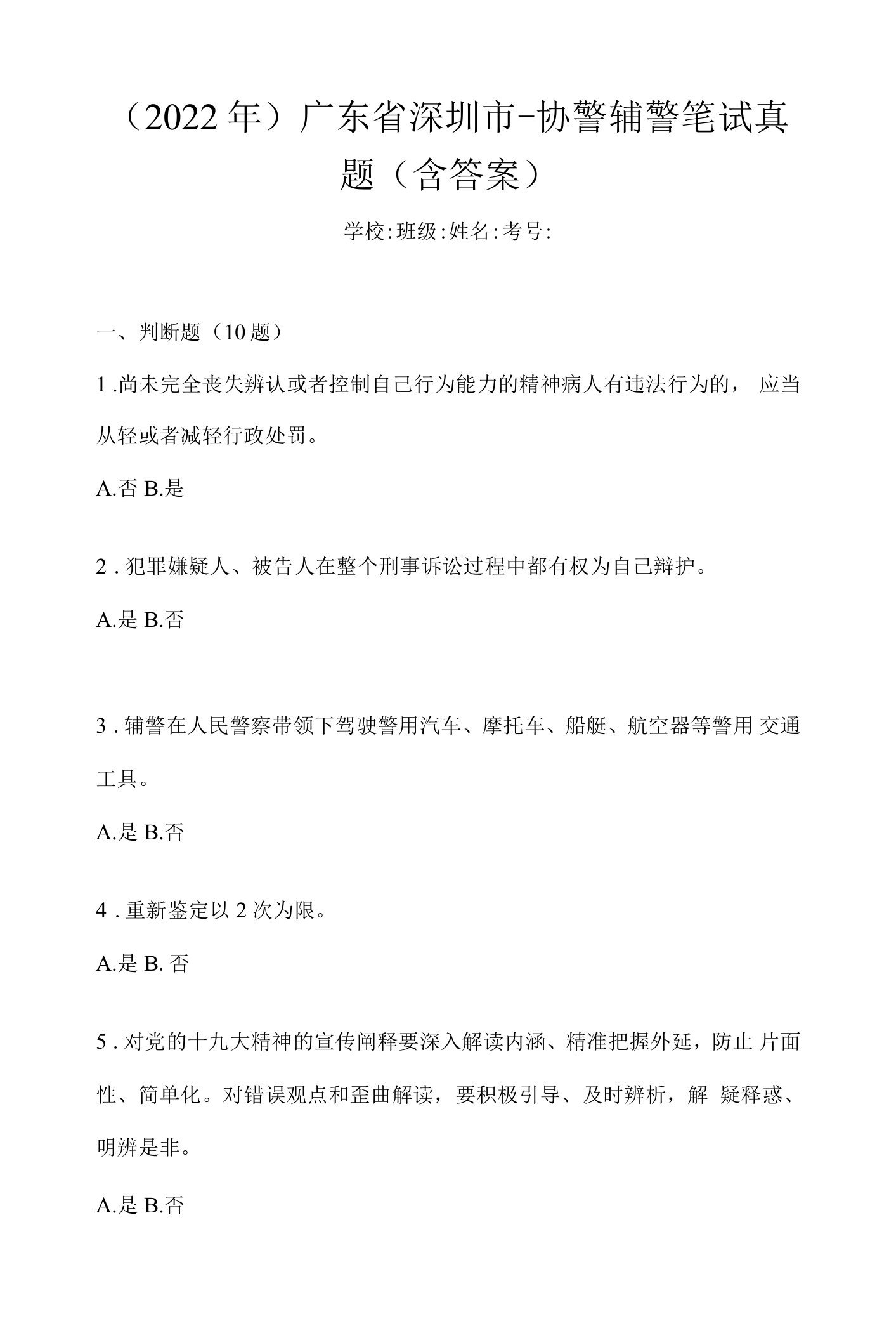 （2022年）广东省深圳市-协警辅警笔试真题(含答案)