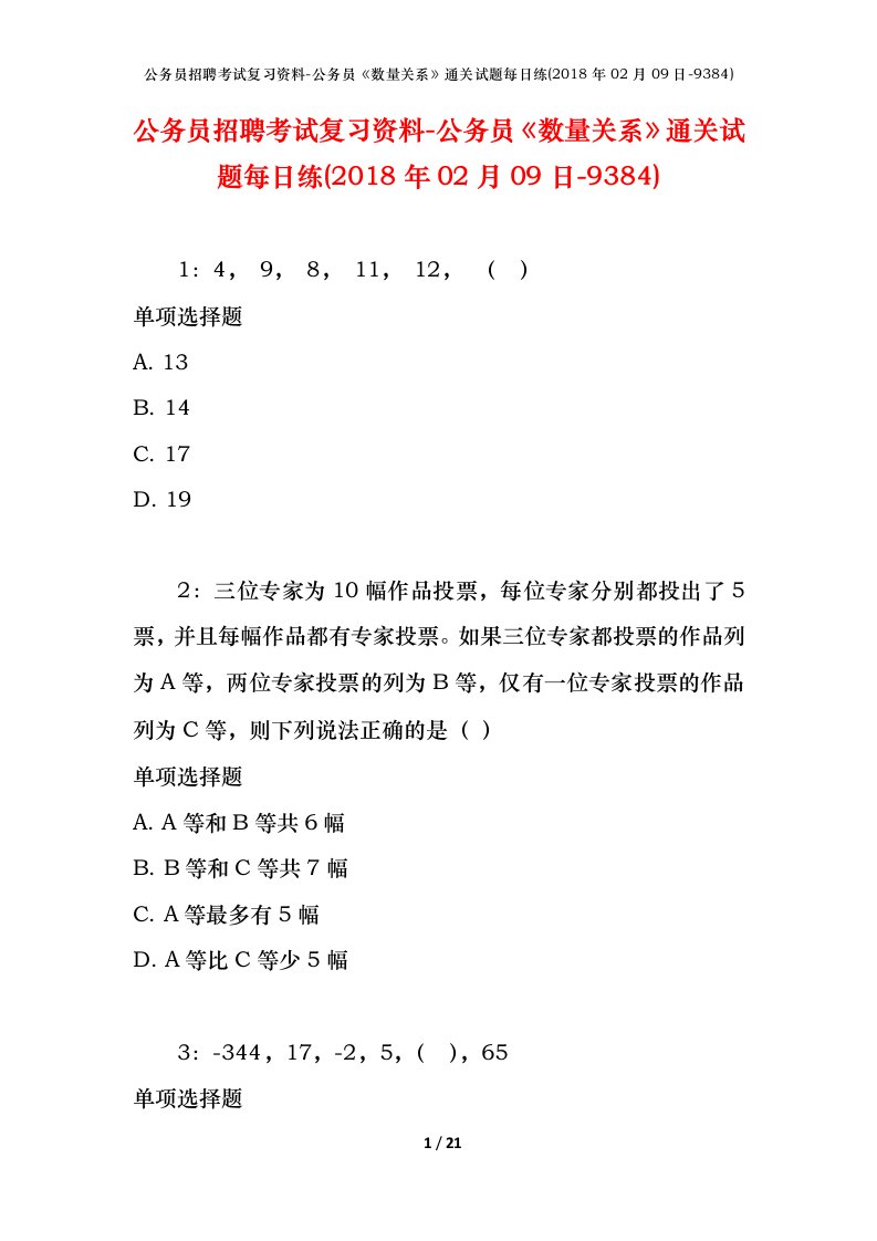 公务员招聘考试复习资料-公务员数量关系通关试题每日练2018年02月09日-9384