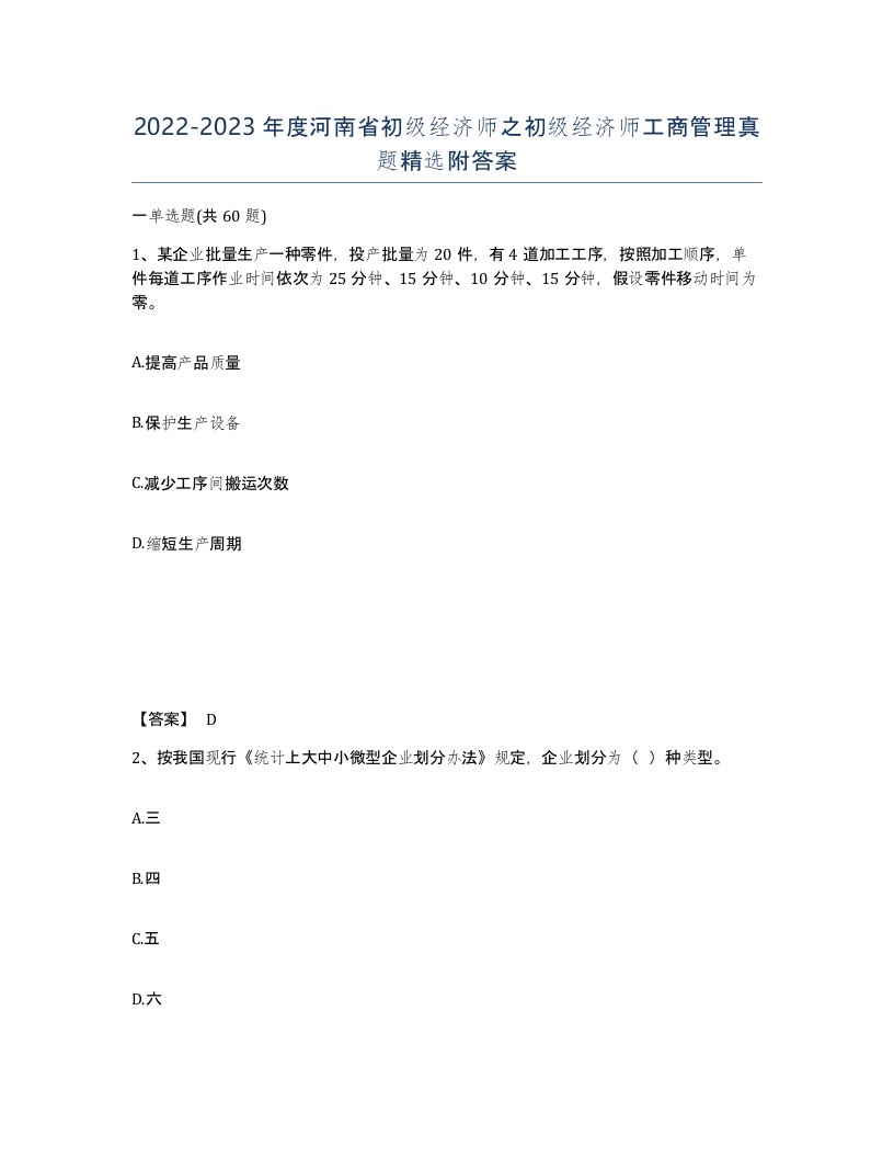 2022-2023年度河南省初级经济师之初级经济师工商管理真题附答案