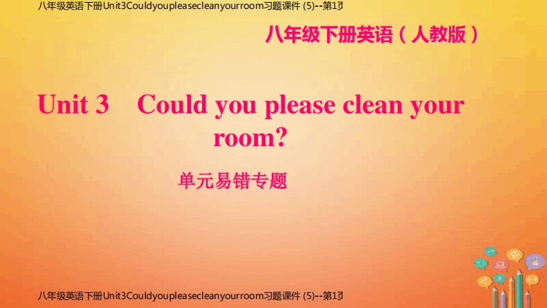 八年级英语下册Unit3Couldyoupleasecleanyourroom习题课件