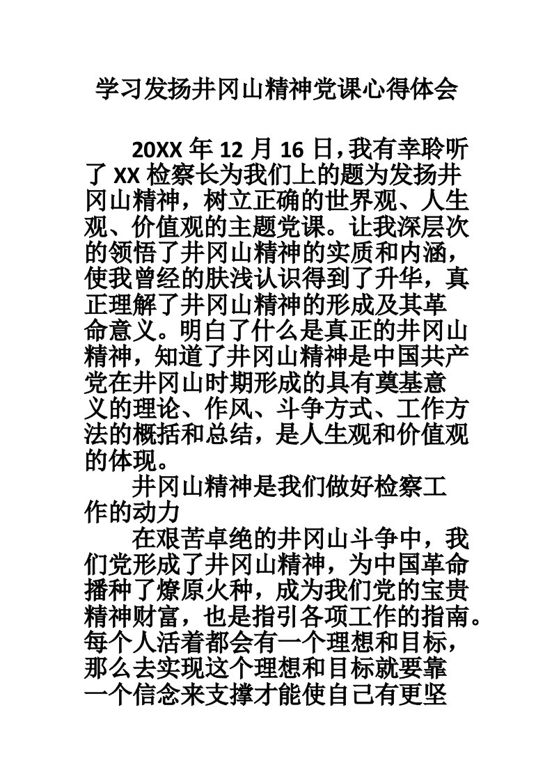 学习发扬井冈山精神党课心得体会