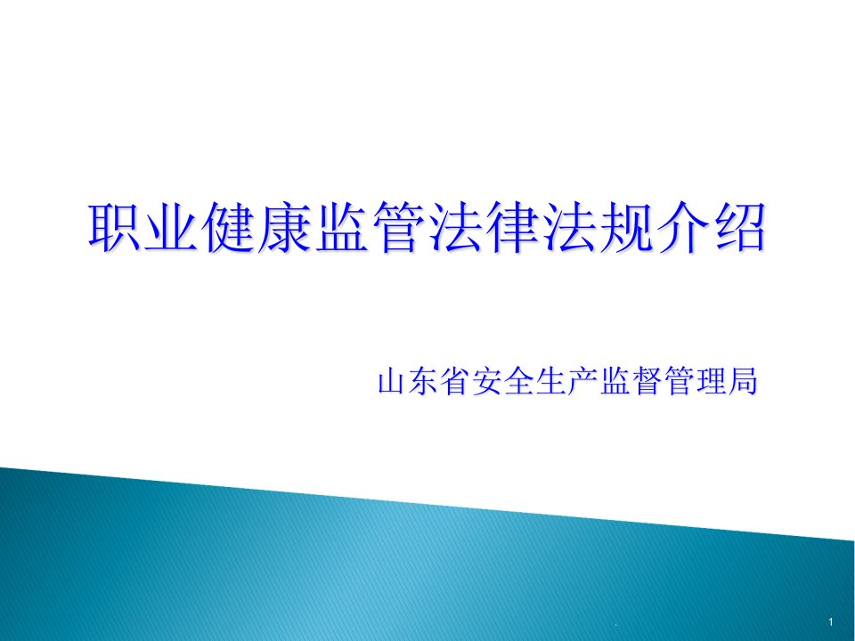 职业健康监管法律法规介绍PPT课件