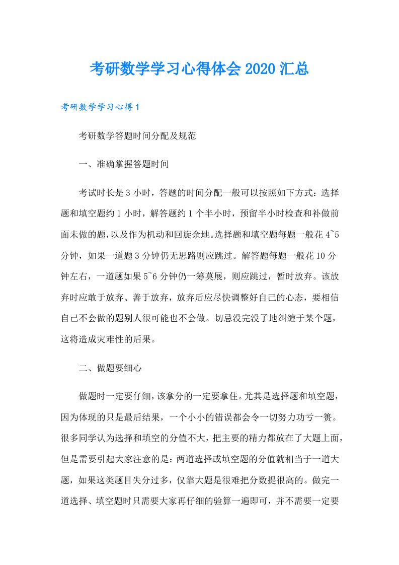 考研数学学习心得体会汇总