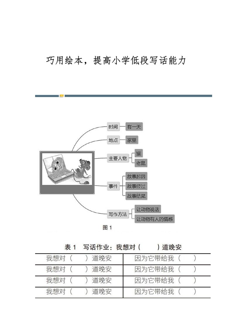 巧用绘本，提高小学低段写话能力