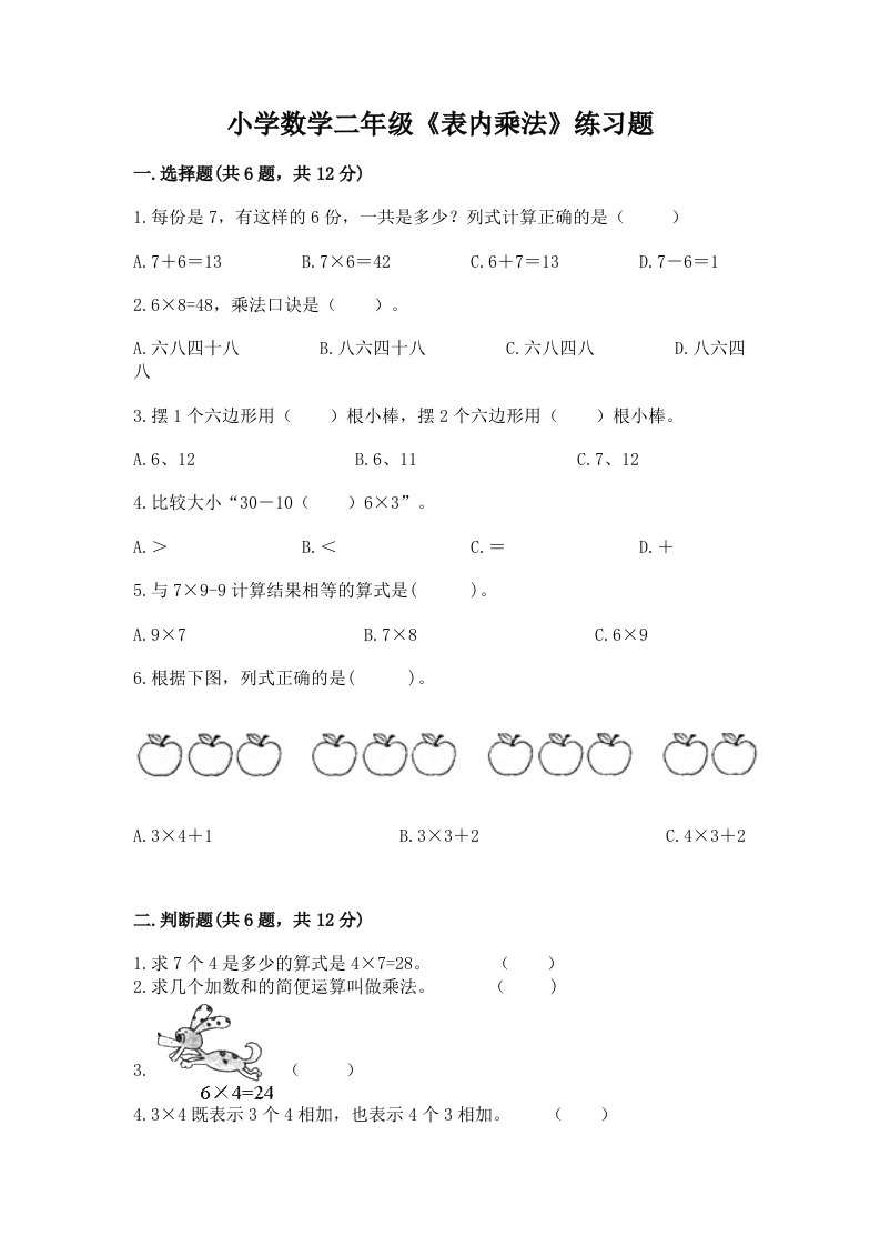 小学数学二年级《表内乘法》练习题可打印