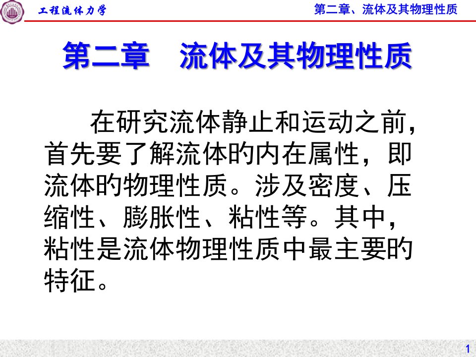 流体力学流体主要物理性质公开课百校联赛一等奖课件省赛课获奖课件