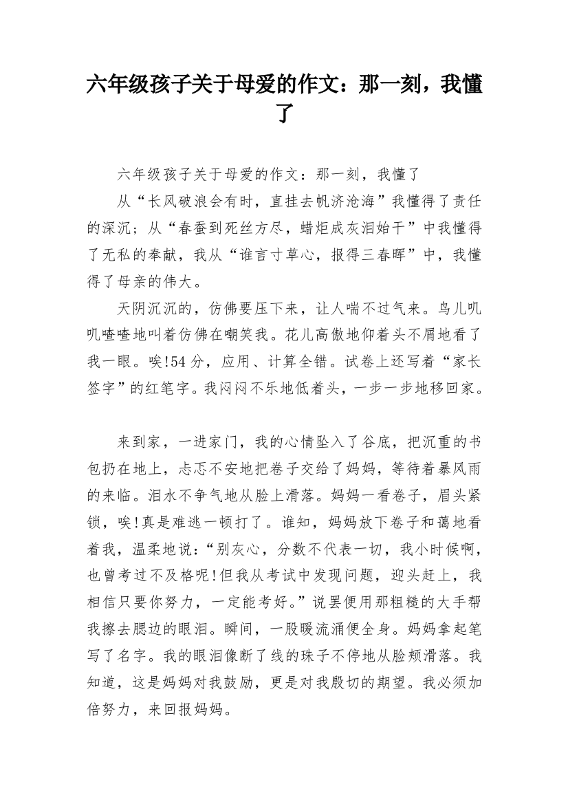 六年级孩子关于母爱的作文：那一刻，我懂了