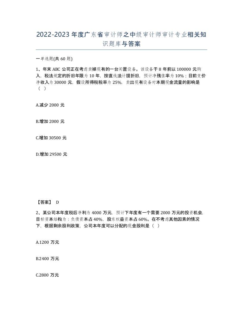 2022-2023年度广东省审计师之中级审计师审计专业相关知识题库与答案