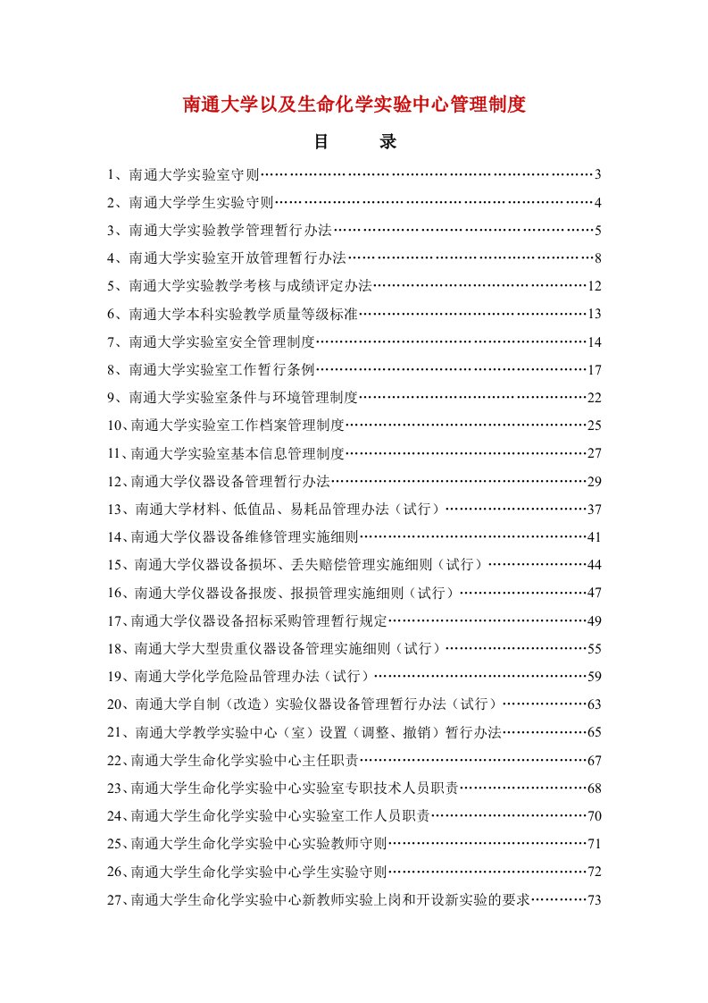 南通大学以及生命化学实验中心管理制度