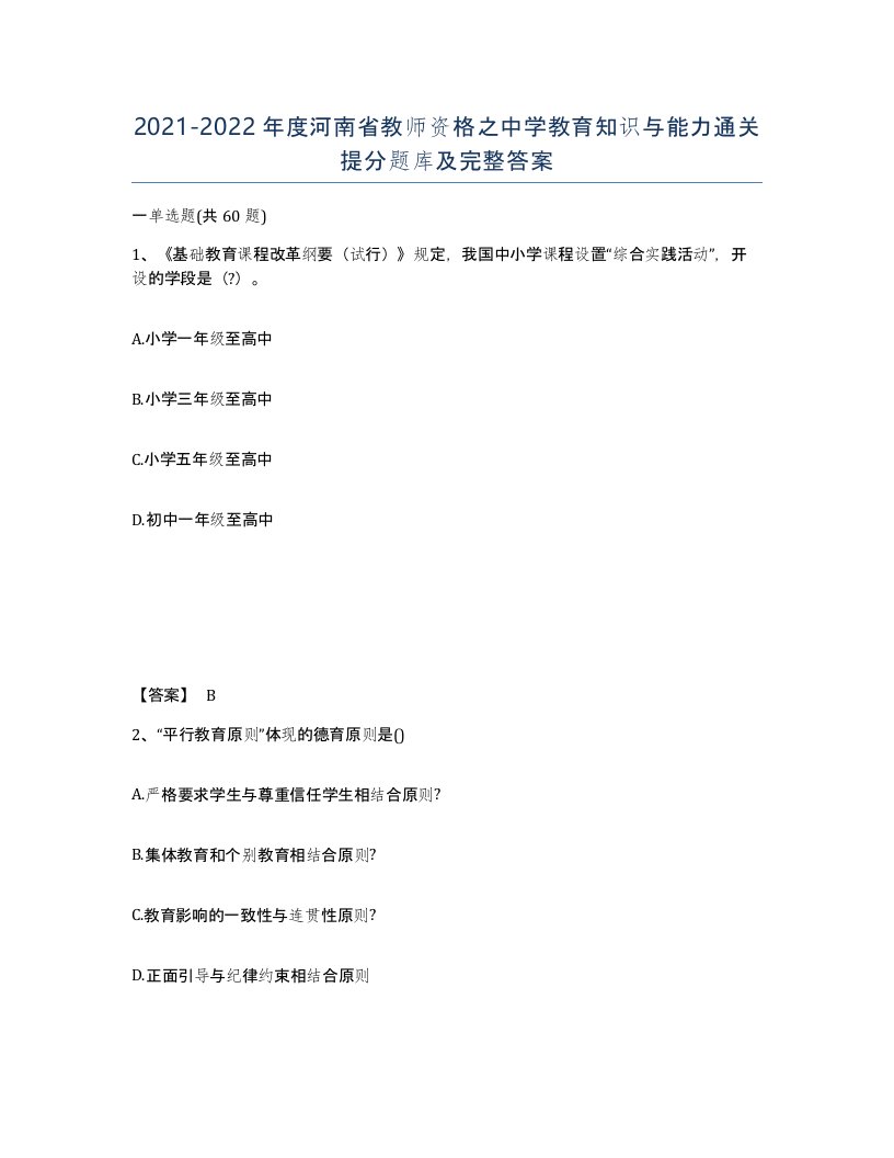 2021-2022年度河南省教师资格之中学教育知识与能力通关提分题库及完整答案