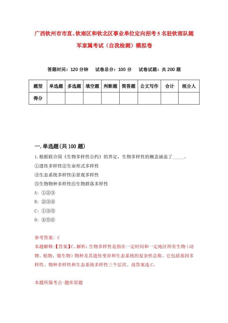 广西钦州市市直钦南区和钦北区事业单位定向招考5名驻钦部队随军家属考试自我检测模拟卷8