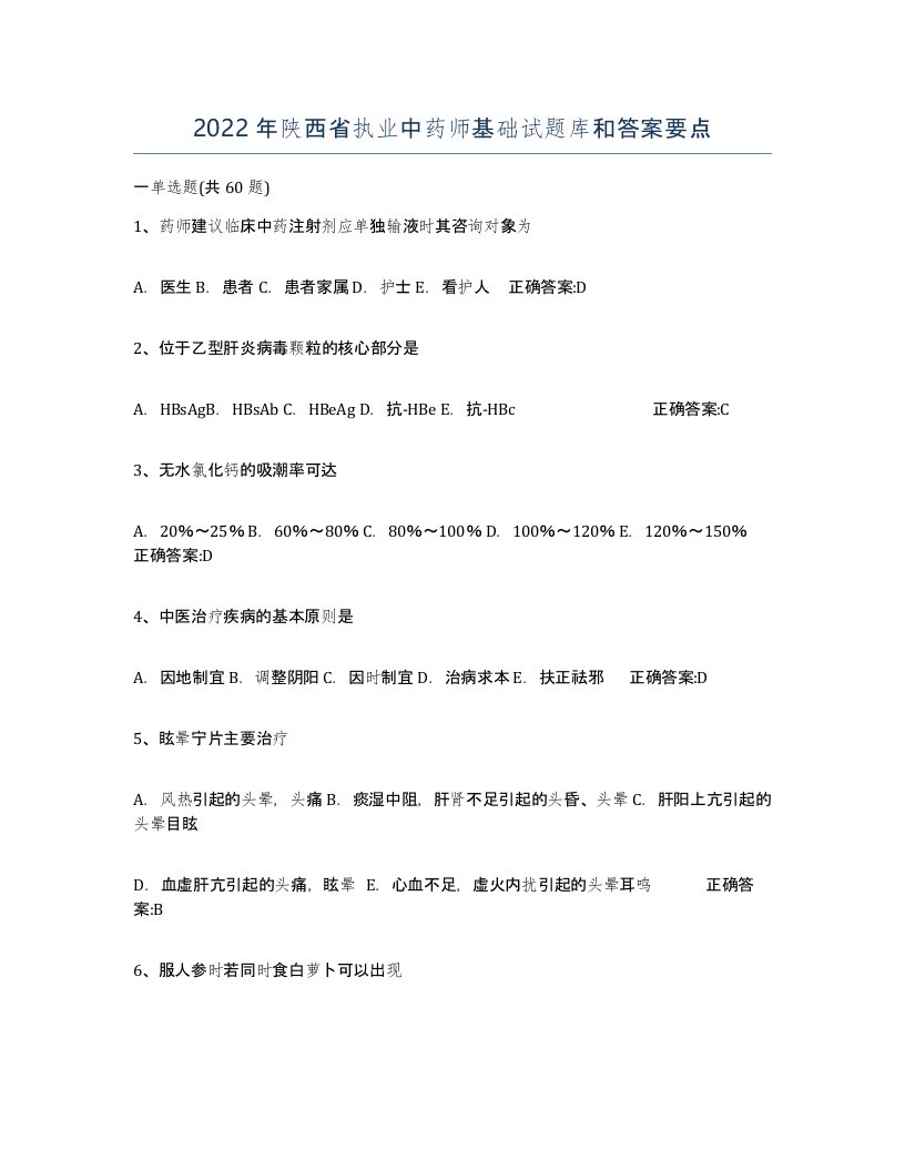 2022年陕西省执业中药师基础试题库和答案要点