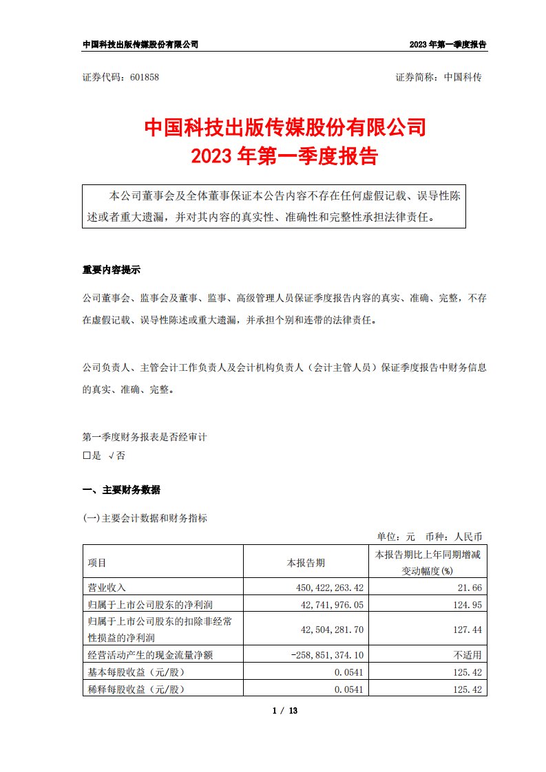 上交所-中国科技出版传媒股份有限公司2023年第一季度报告-20230428