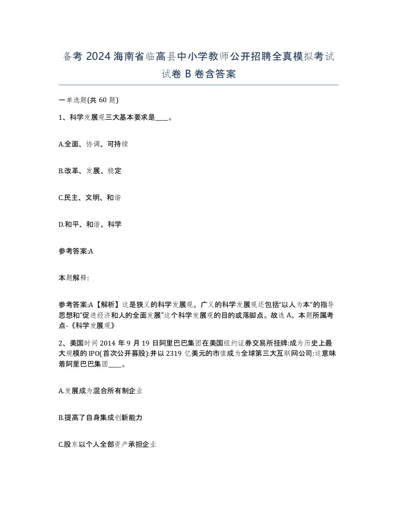 备考2024海南省临高县中小学教师公开招聘全真模拟考试试卷B卷含答案