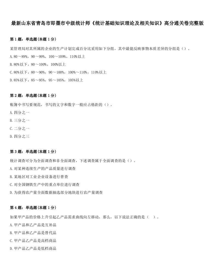 最新山东省青岛市即墨市中级统计师《统计基础知识理论及相关知识》高分通关卷完整版