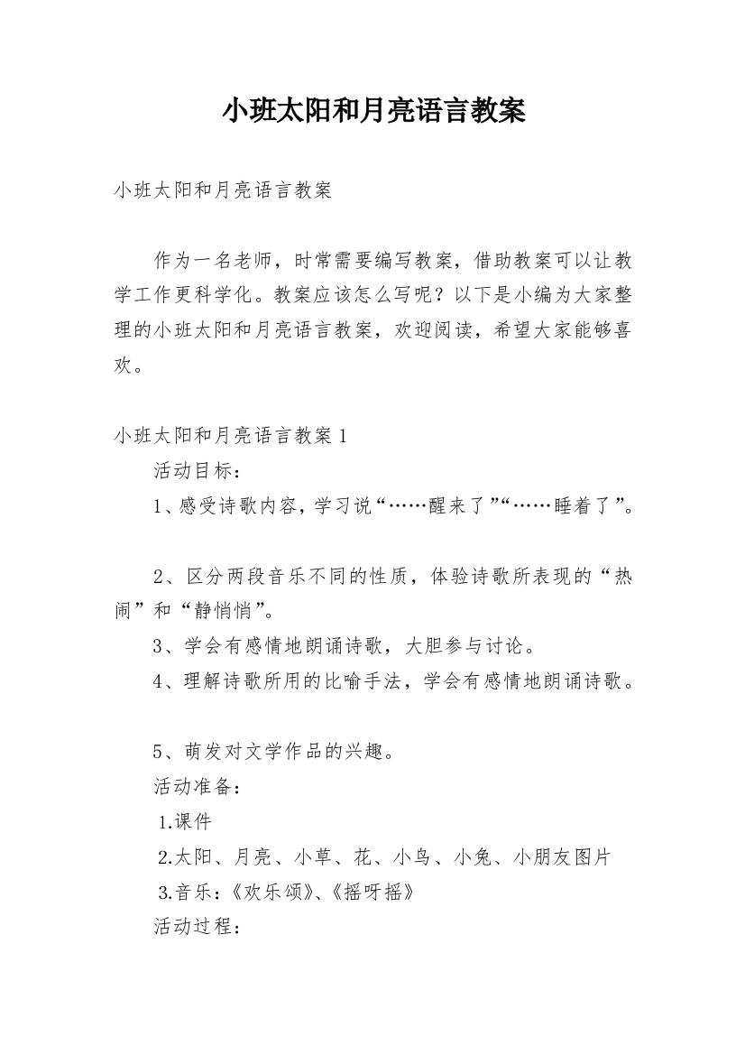 小班太阳和月亮语言教案_2