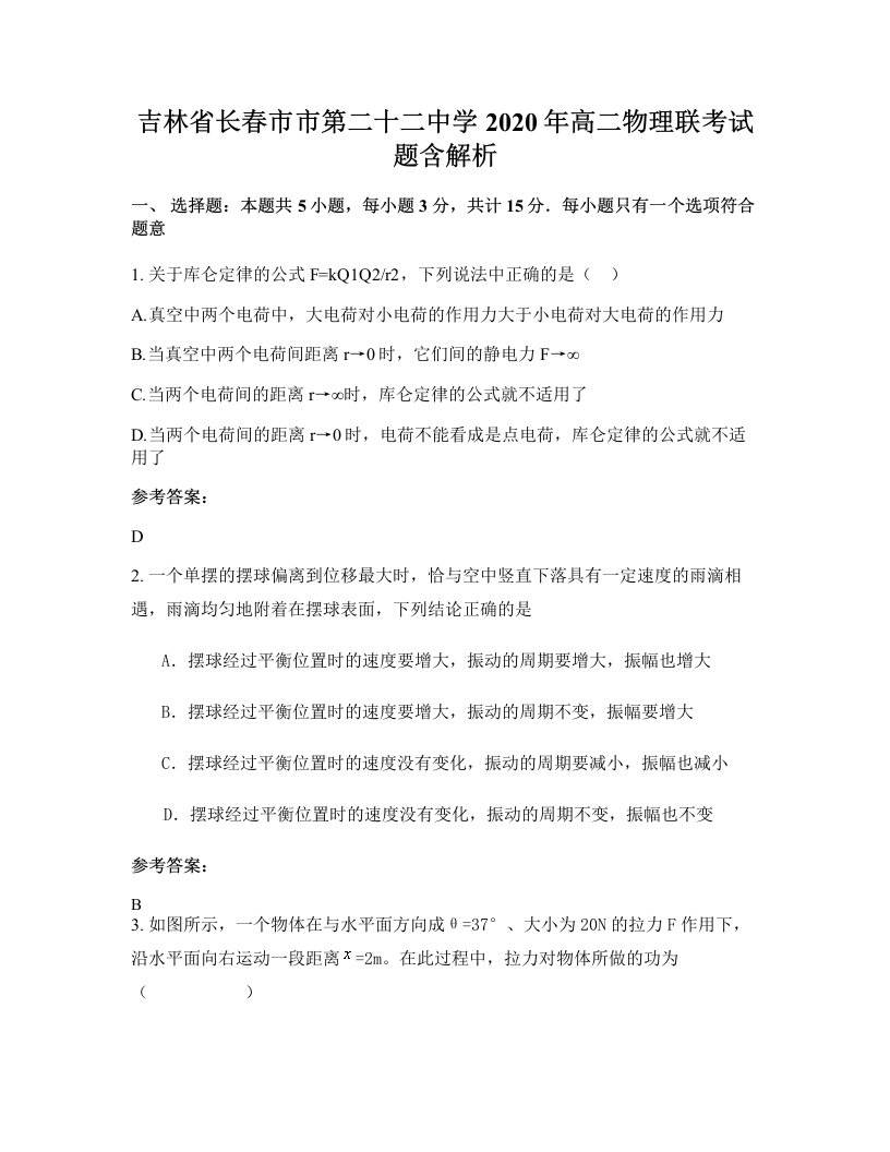 吉林省长春市市第二十二中学2020年高二物理联考试题含解析