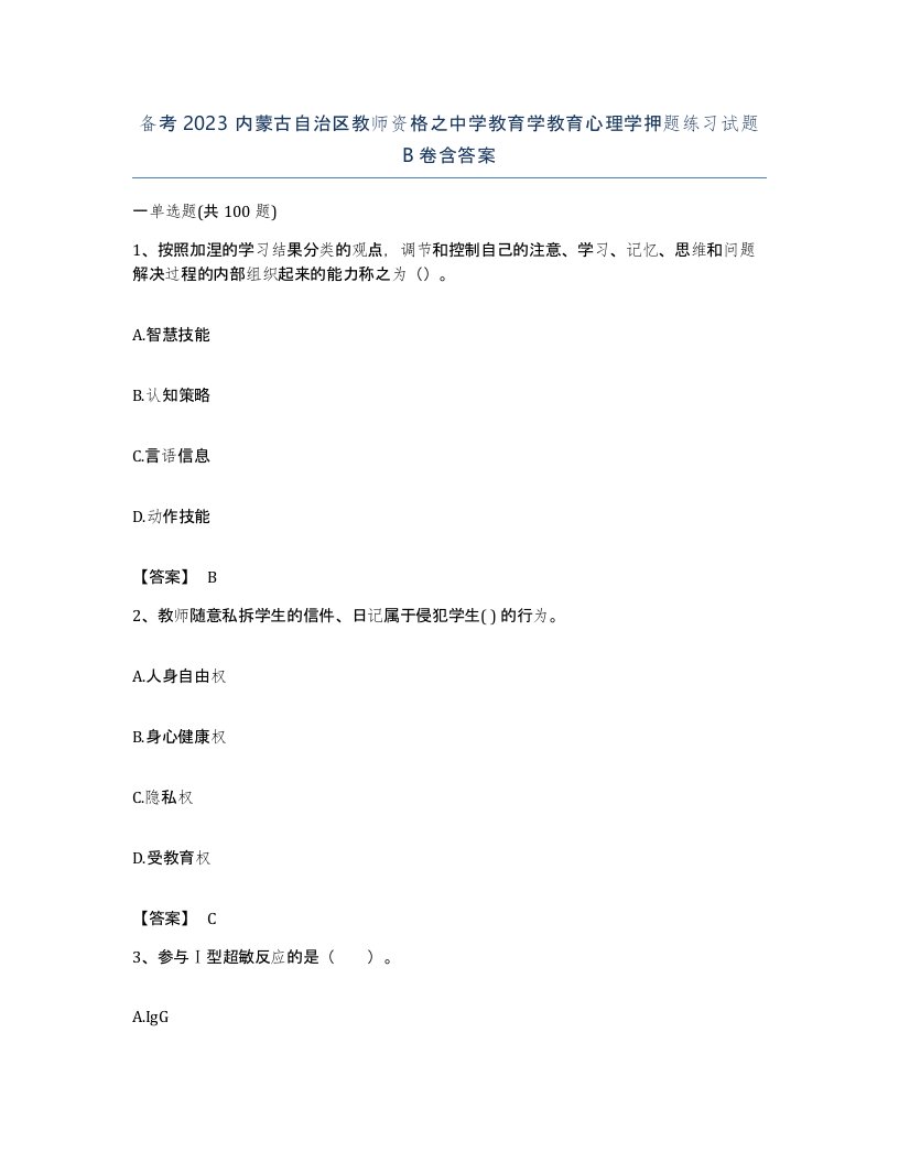 备考2023内蒙古自治区教师资格之中学教育学教育心理学押题练习试题B卷含答案