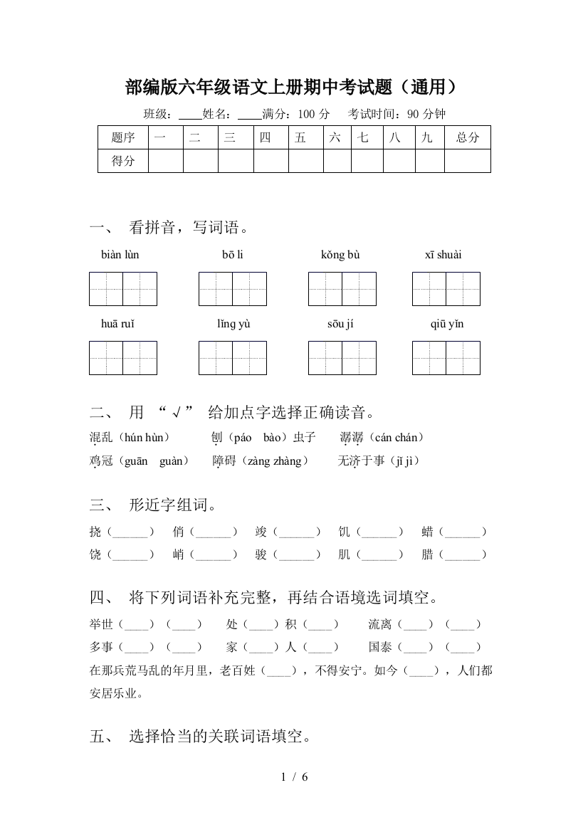 部编版六年级语文上册期中考试题(通用)