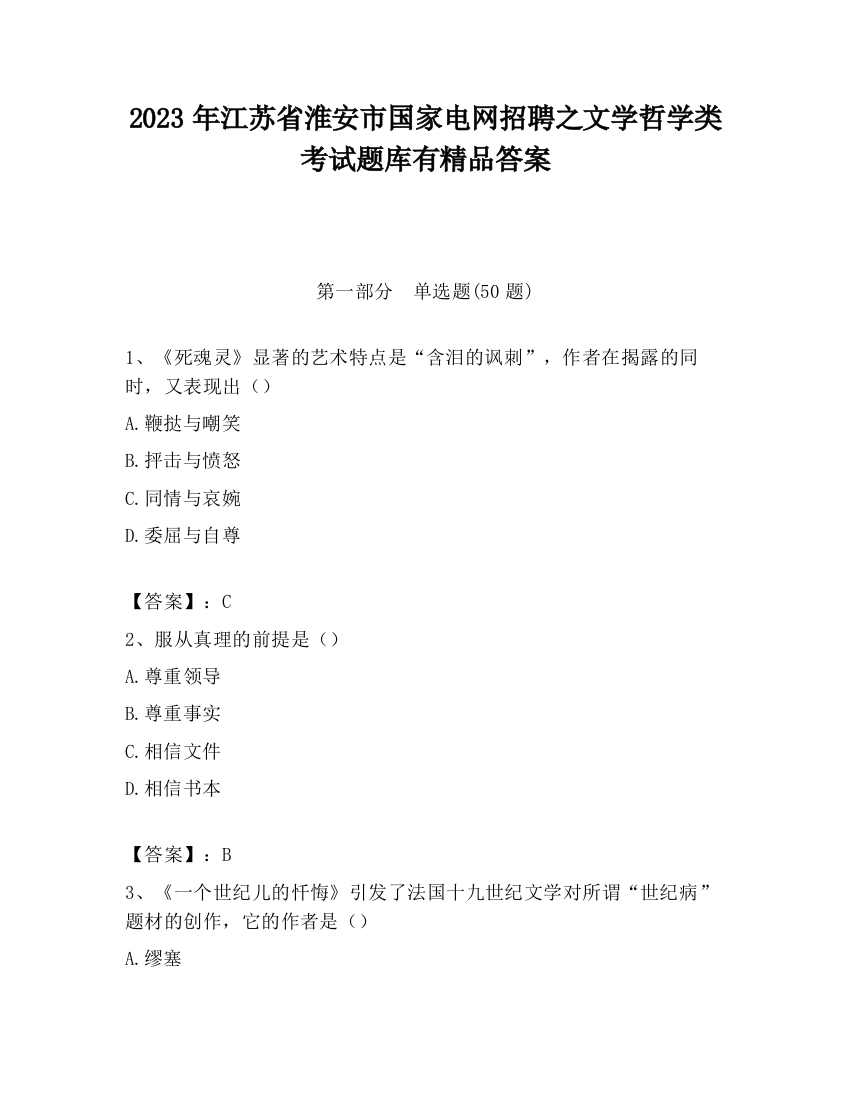 2023年江苏省淮安市国家电网招聘之文学哲学类考试题库有精品答案