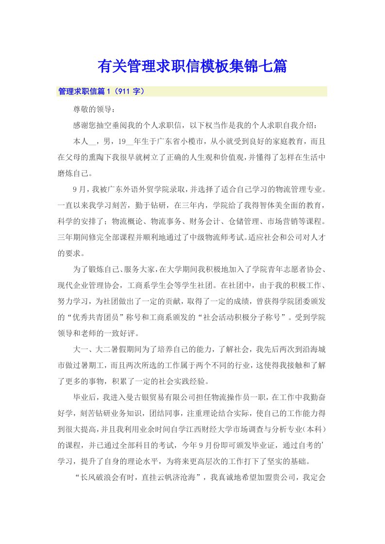 有关管理求职信模板集锦七篇