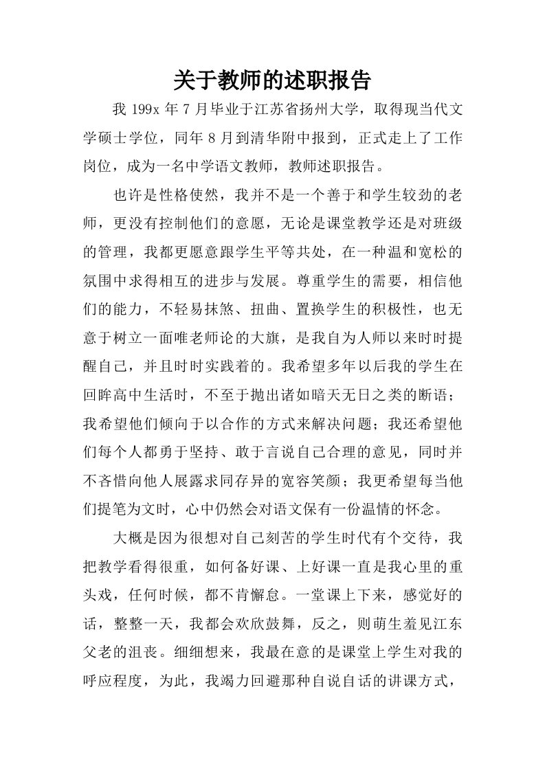 关于教师的述职报告.doc