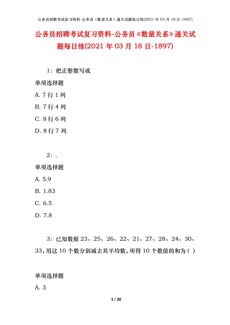 公务员招聘考试复习资料-公务员数量关系通关试题每日练2021年03月18日-1897