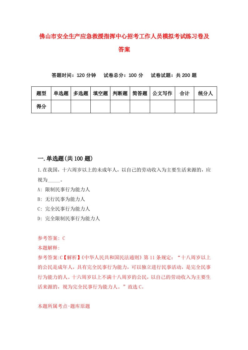 佛山市安全生产应急救援指挥中心招考工作人员模拟考试练习卷及答案第1卷