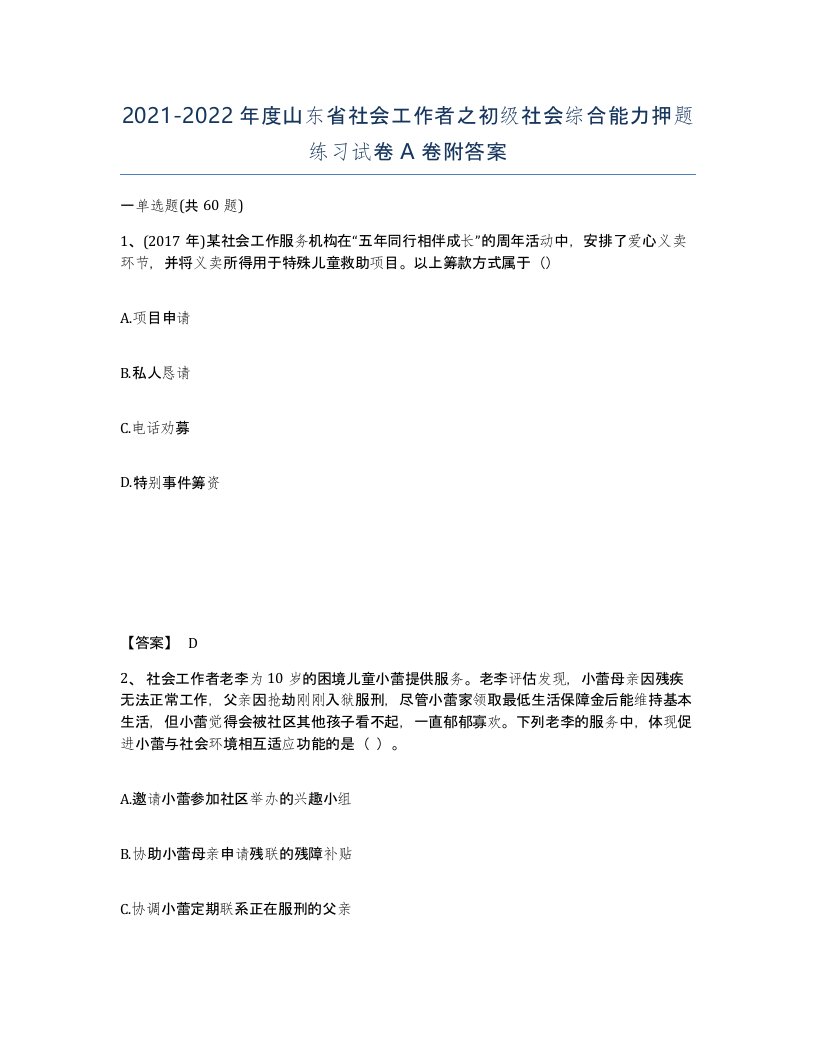 2021-2022年度山东省社会工作者之初级社会综合能力押题练习试卷A卷附答案