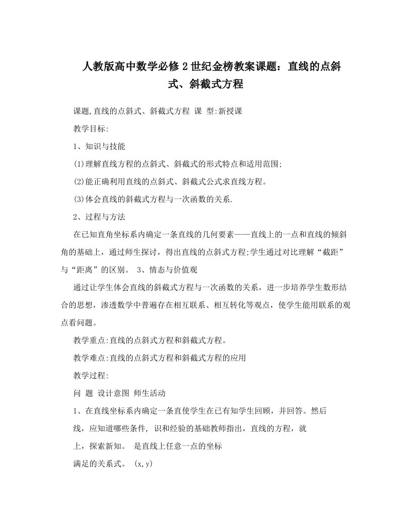 人教版高中数学必修2世纪金榜教案课题：直线的点斜式、斜截式方程