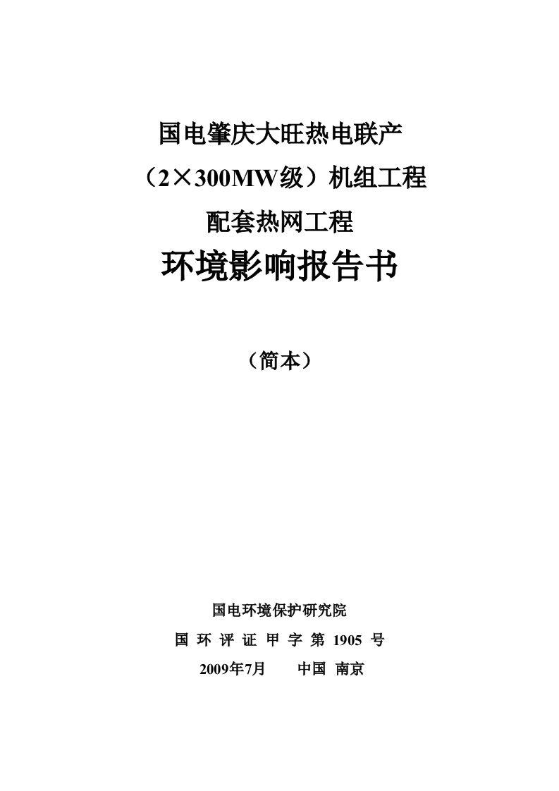 国电肇庆大旺热电联产（2×300MW级）机组工程配套热网工程