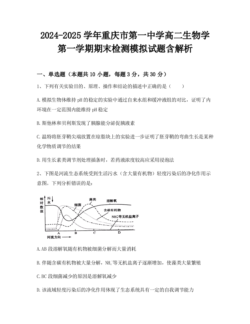 2024-2025学年重庆市第一中学高二生物学第一学期期末检测模拟试题含解析