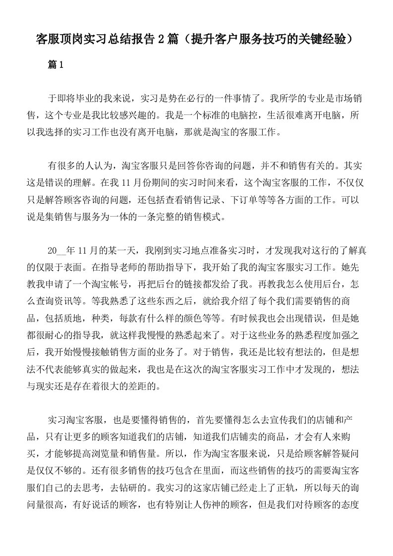 客服顶岗实习总结报告2篇（提升客户服务技巧的关键经验）