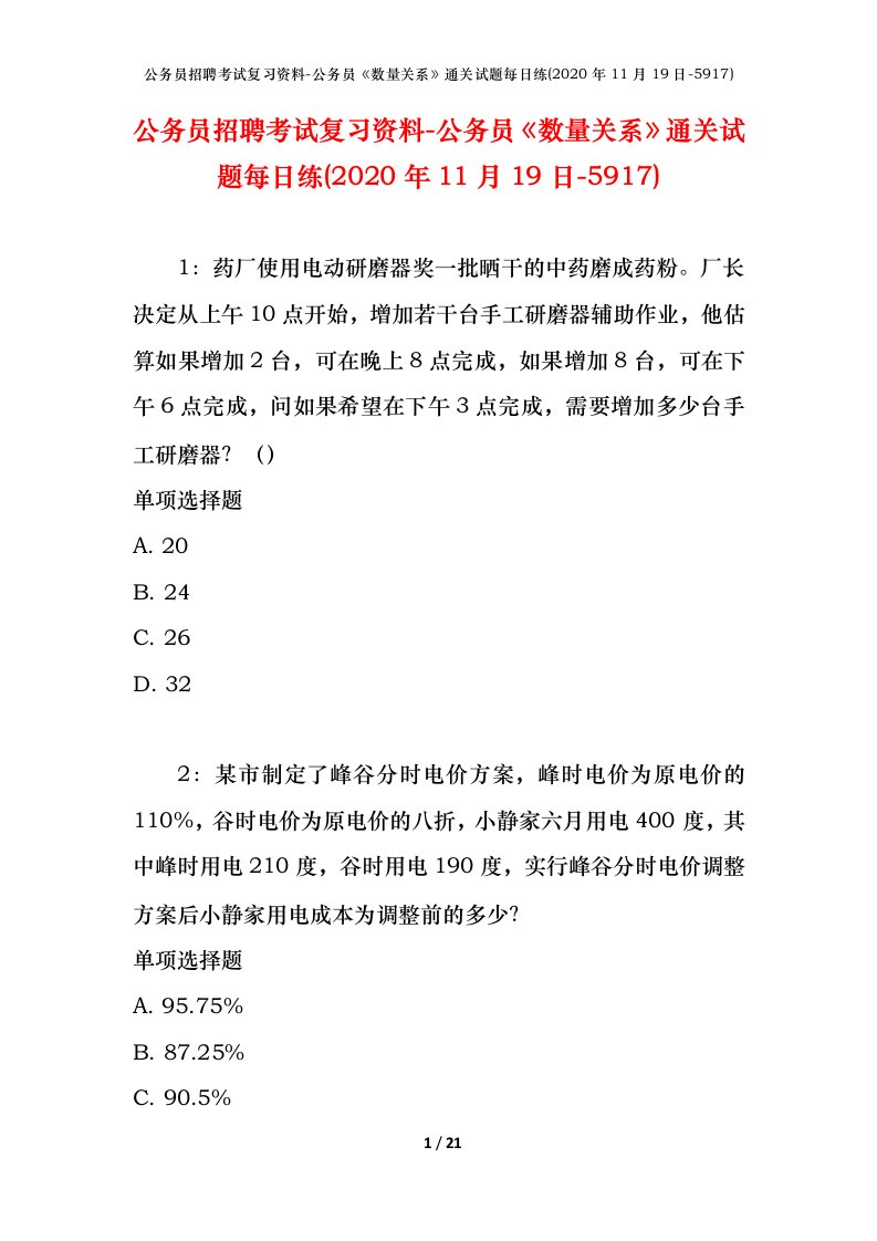 公务员招聘考试复习资料-公务员数量关系通关试题每日练2020年11月19日-5917