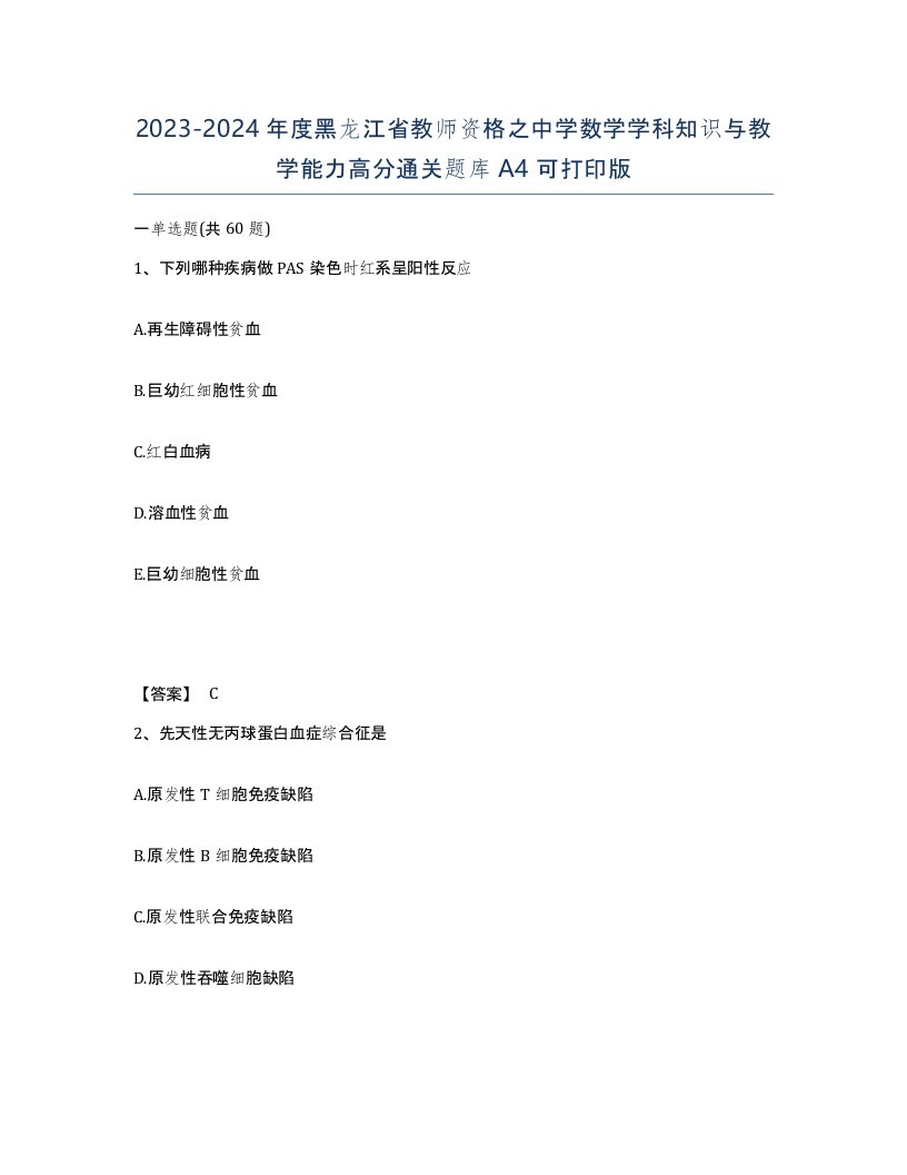 2023-2024年度黑龙江省教师资格之中学数学学科知识与教学能力高分通关题库A4可打印版