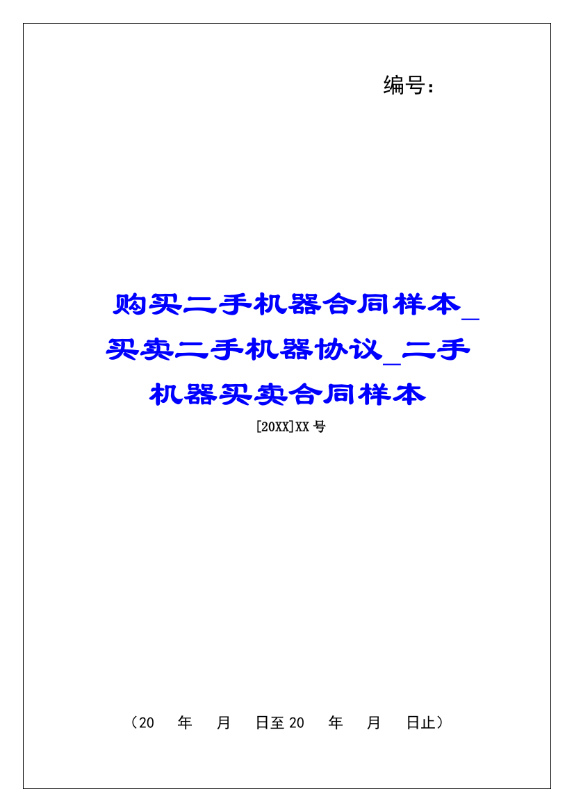 购买二手机器合同样本买卖二手机器协议二手机器买卖合同样本