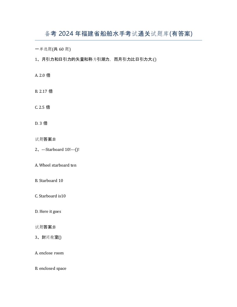 备考2024年福建省船舶水手考试通关试题库有答案