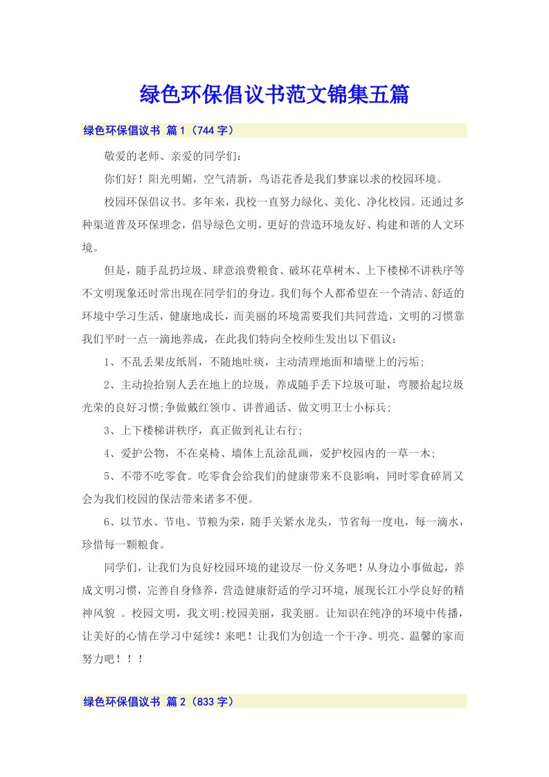 绿色环保倡议书范文锦集五篇